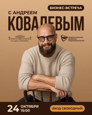 24 октября. Бизнес-встреча с Андреем Ковалевым